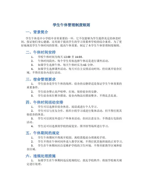 学生午休管理制度细则