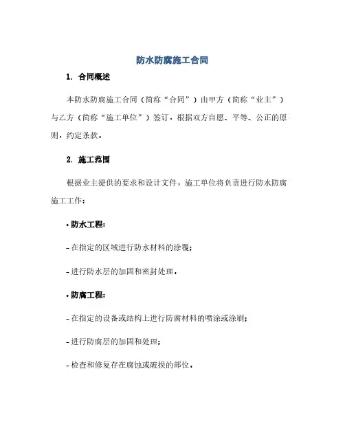 防水防腐施工合同(模板)