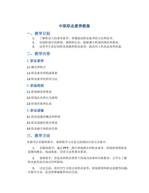 中职职业素养教案