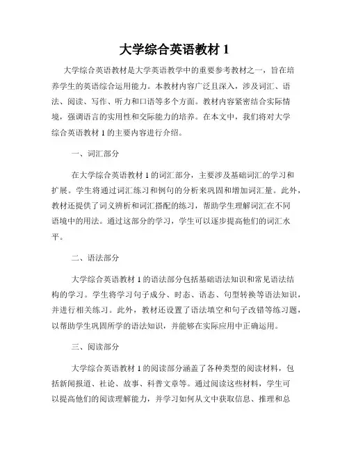大学综合英语教材1