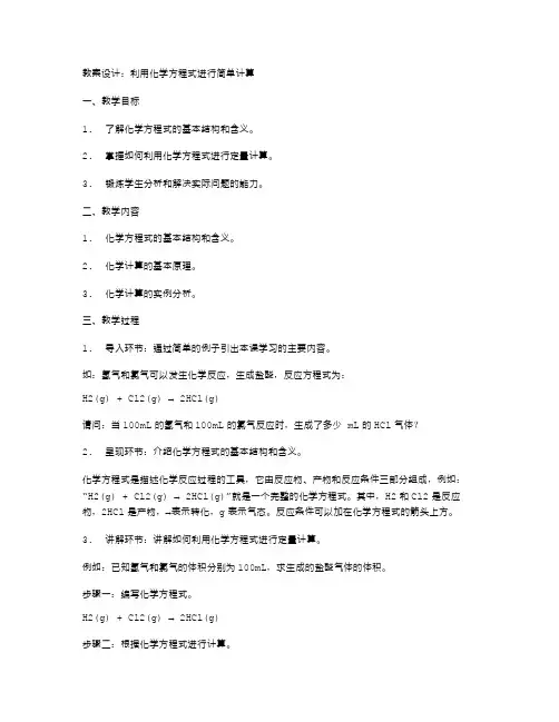 利用化学方程式进行简单计算的教案设计