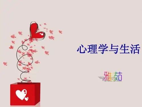 心理学与生活