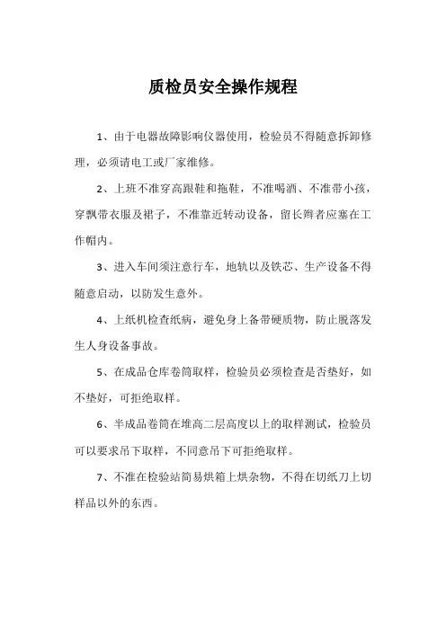 质检员安全操作规程