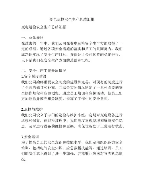 变电运检安全生产总结汇报