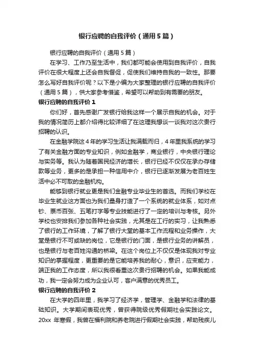 银行应聘的自我评价（通用5篇）