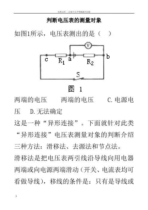 判断电压表的测量对象