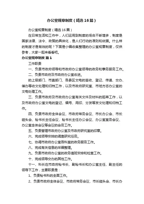 办公室规章制度（精选16篇）