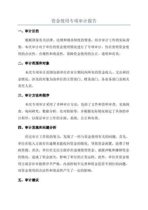 资金使用专项审计报告