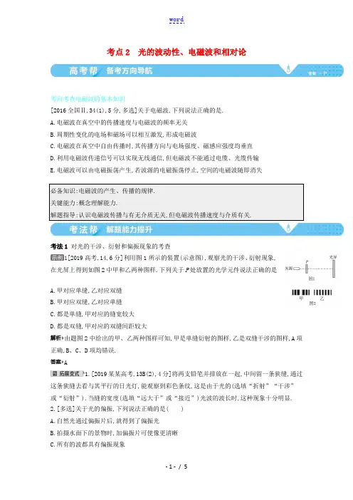 高考物理一轮复习 专题十六 光学、电磁波、相对论简介 考点2 光的波动性、电磁波和相对论教案-人教版