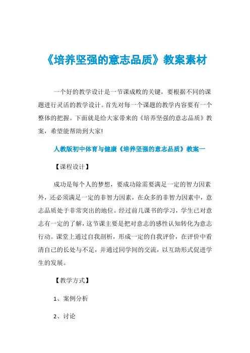 《培养坚强的意志品质》教案素材