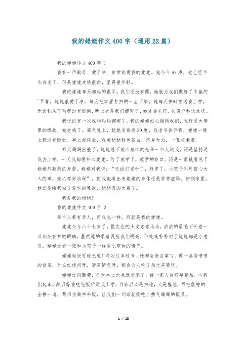 我的姥姥作文400字(通用22篇)
