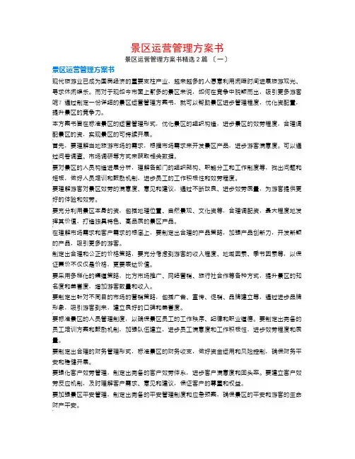 景区运营管理计划书2篇