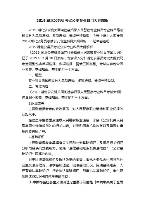 2019湖北公务员考试公安专业科目大纲解析