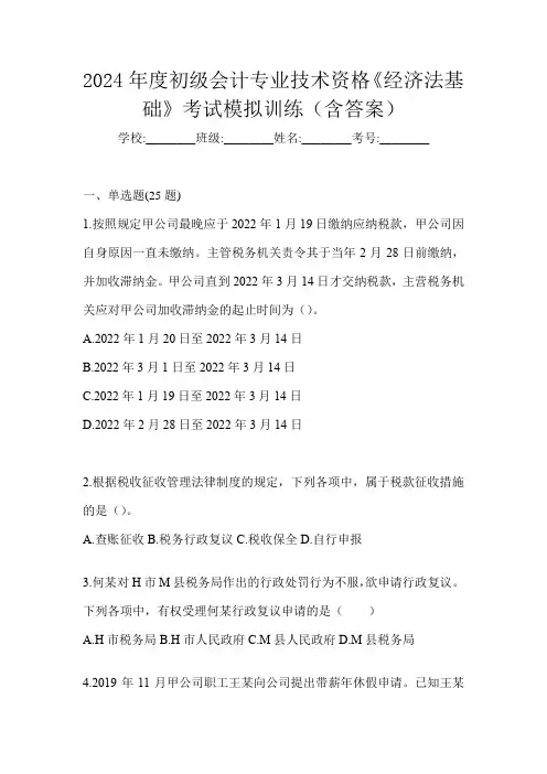 2024年度初级会计专业技术资格《经济法基础》考试模拟训练(含答案)