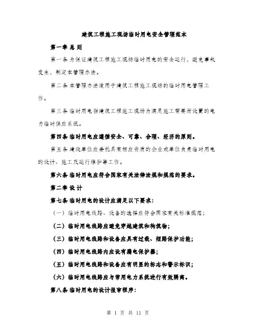 建筑工程施工现场临时用电安全管理范本