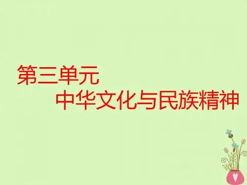 全国通用版版高考政治一轮复习第三单元中华文化与民族精神第六课我们的中华文化课件新人教版必修3