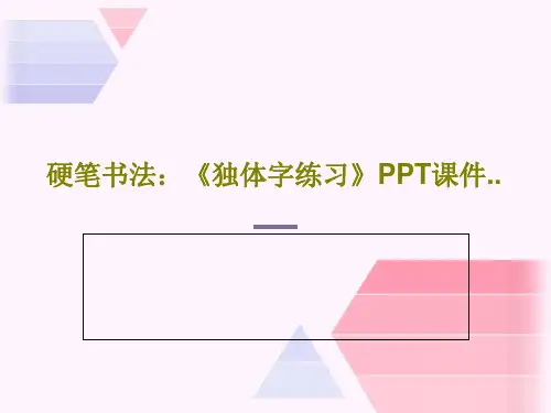 硬笔书法：《独体字练习》PPT课件..共23页文档