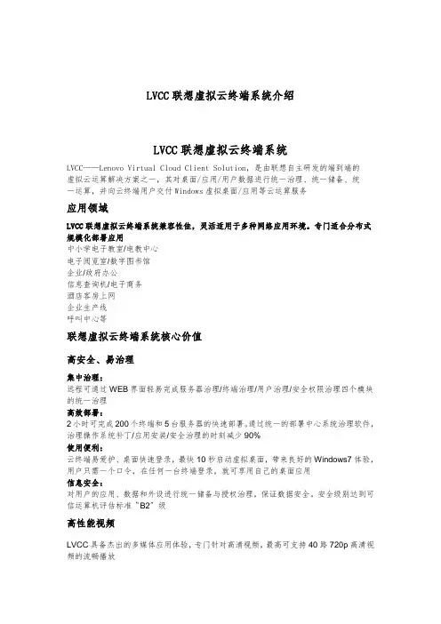 LVCC联想虚拟云终端系统介绍