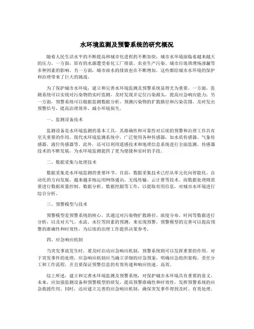 水环境监测及预警系统的研究概况