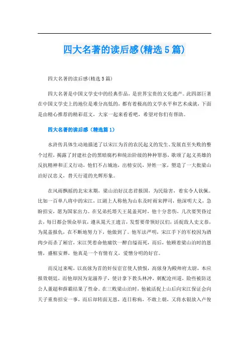 四大名著的读后感(精选5篇)