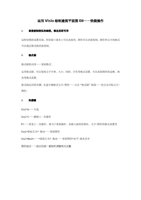 运用Visio绘制建筑平面图08——快捷操作