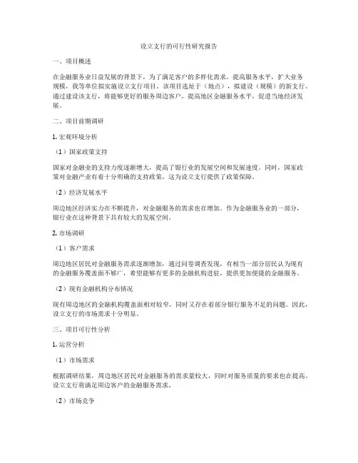 设立支行的可行性研究报告