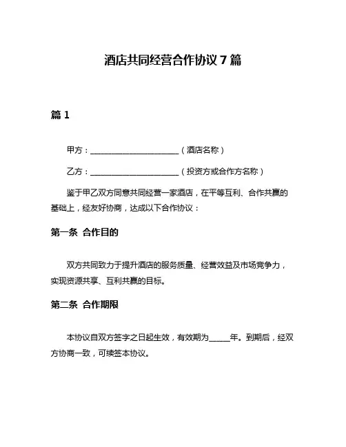 酒店共同经营合作协议7篇
