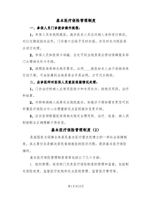 基本医疗保险管理制度（6篇）