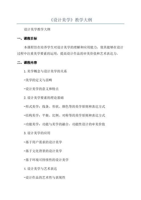 《设计美学》教学大纲