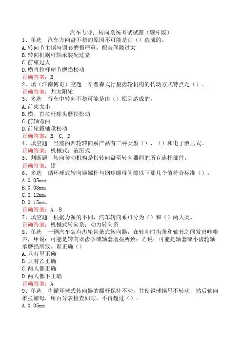 汽车专业：转向系统考试试题(题库版)