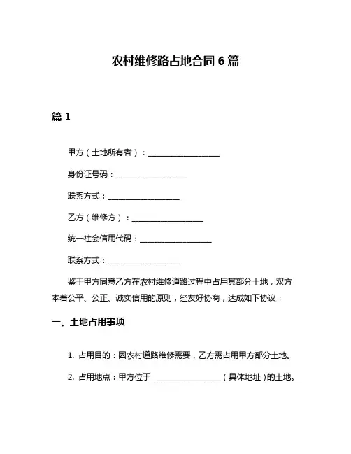 农村维修路占地合同6篇