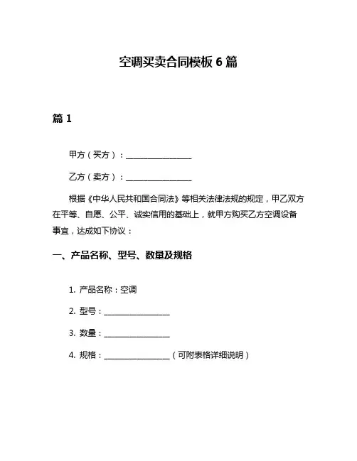 空调买卖合同模板6篇