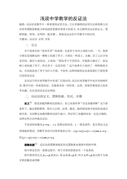 浅谈中学教学的反证法