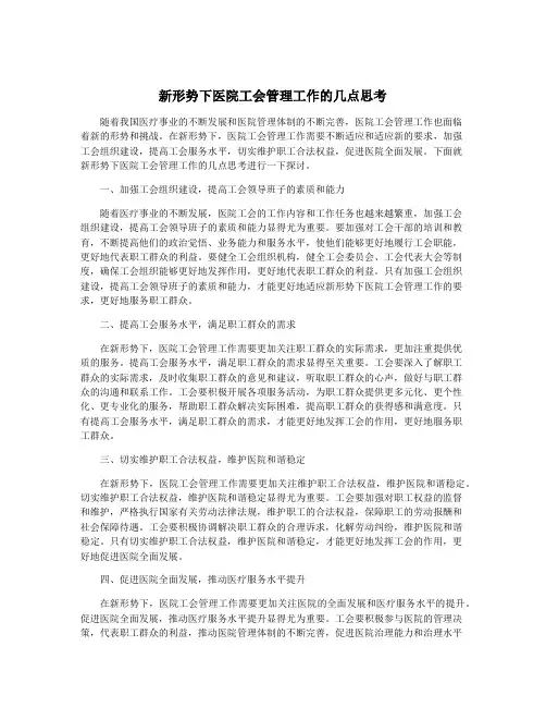 新形势下医院工会管理工作的几点思考
