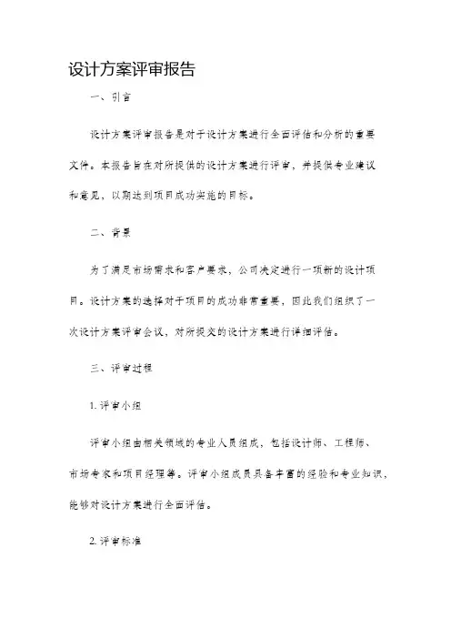 设计方案评审报告