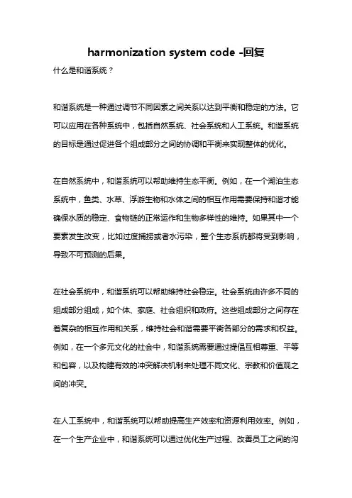 harmonization system code -回复