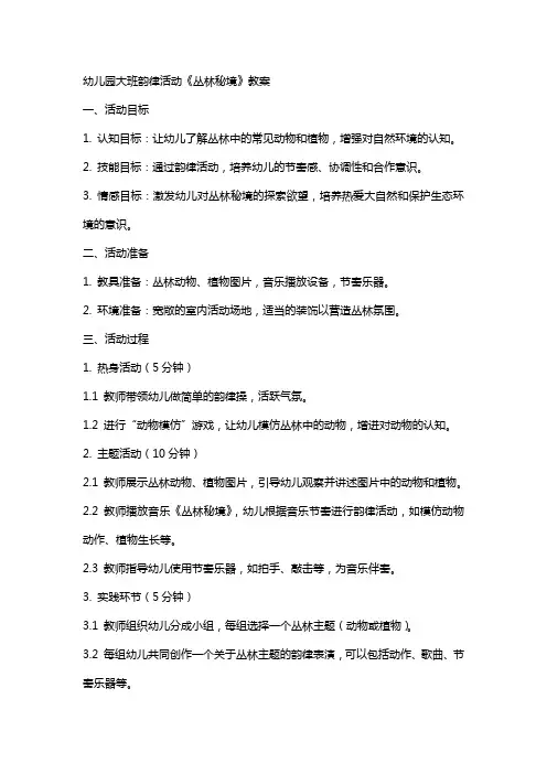 幼儿园大班韵律活动《丛林秘境》教案