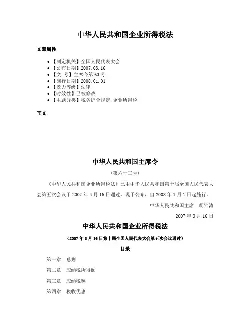 中华人民共和国企业所得税法