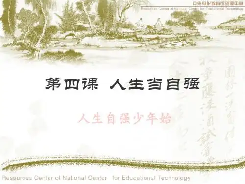《人生自强少年始》教学课件