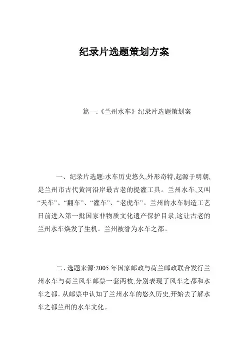 纪录片选题策划方案