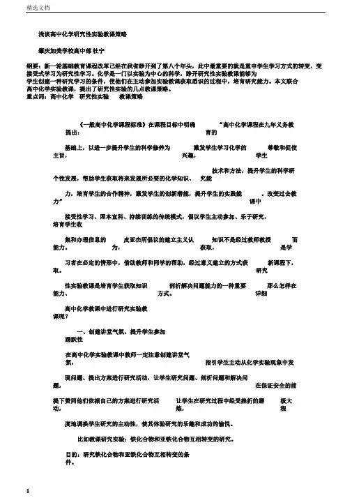 浅谈高中化学探究性实验教学策略