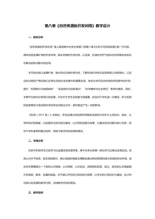第八章《自然资源的开发利用》教学设计