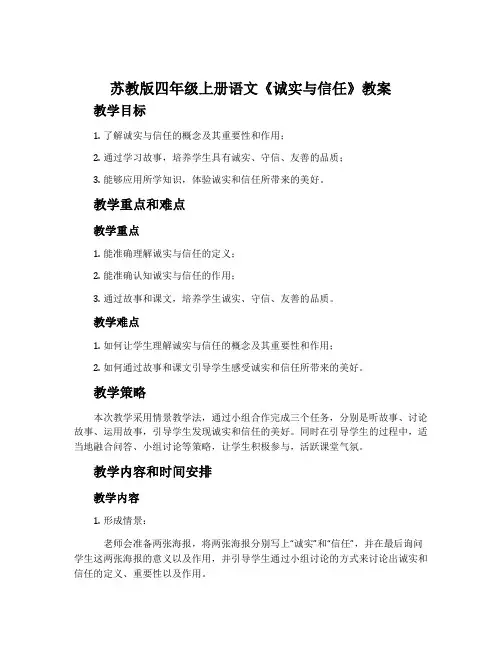 苏教版四年级上册语文《诚实与信任》教案