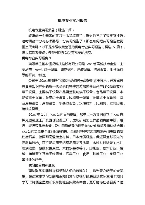 机电专业实习报告（精选5篇）