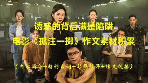诱惑的背后满是陷阱——电影《孤注一掷》作文素材与运用