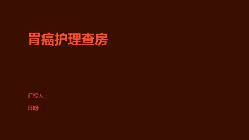 胃癌护理查房