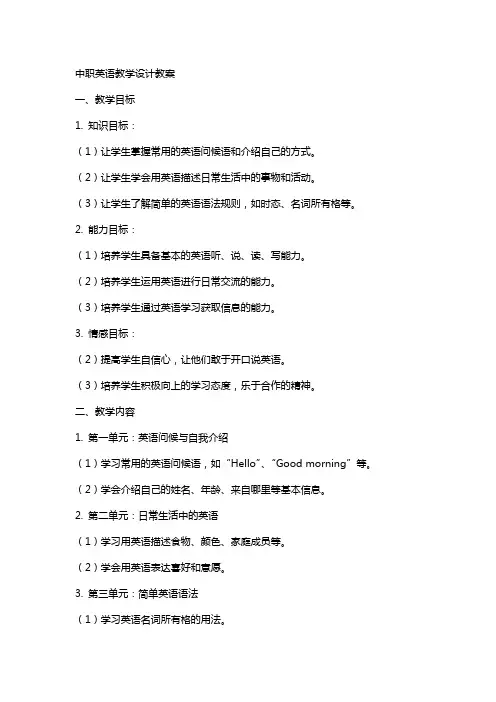 中职英语教学设计教案