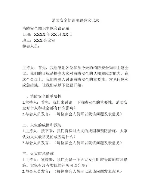 消防安全知识主题会议记录