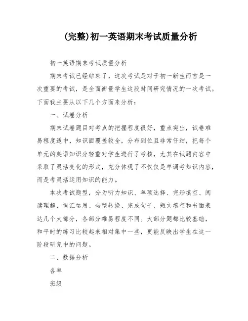 (完整)初一英语期末考试质量分析