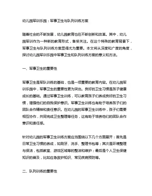 幼儿园军训乐园：军事卫生与队列训练方案